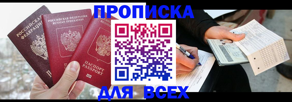 прописка регистрация в Салехарде